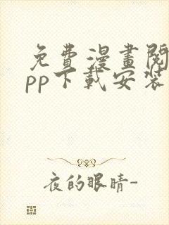 免费漫画阅站app下载安装ios