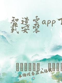 智造云app下载安装