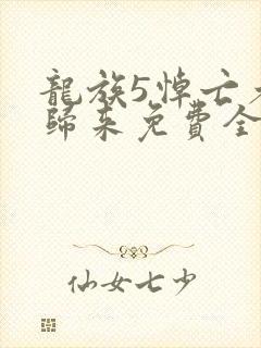 龙族5悼亡者的归来免费全本阅读