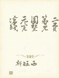 沧元图第二季在线完整免费观看48集