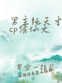 男主纯天才流无cp修仙文