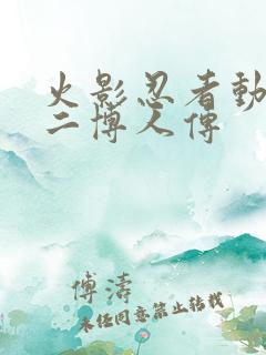 火影忍者动画片二博人传