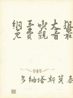 纲手吃大狙漫画免费观看最新章