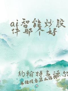 ai智能炒股软件哪个好