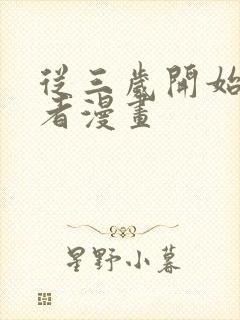 从三岁开始做王者漫画