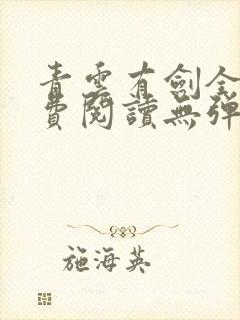 青云有剑全文免费阅读无弹窗