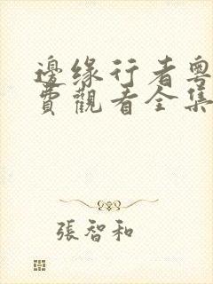 边缘行者粤语免费观看全集高清