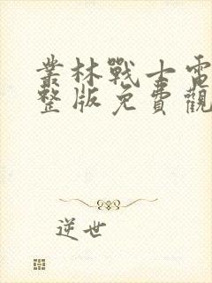 丛林战士电影完整版免费观看