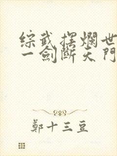 综武摆烂世子我一剑断天门笔趣阁