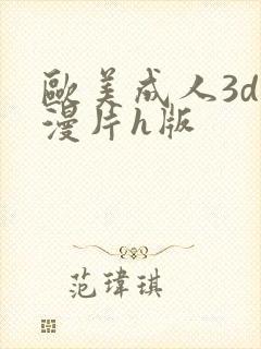 欧美成人3d动漫片h版