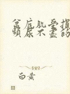 盆底肌受损会尿频尿不尽的感觉吗?