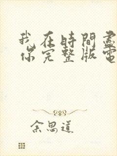 我在时间尽头等你完整版电影