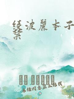 绫波丽本子18禁