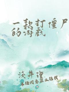 一款打僵尸塔防的游戏