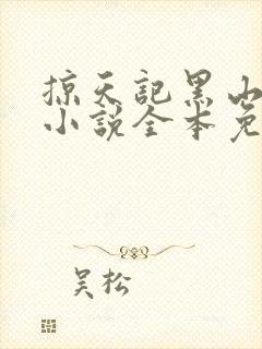 掠天记黑山老鬼小说全本免费下载