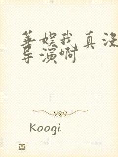 华娱我真没想到导演啊