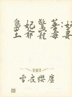 枭妃惊华:妖孽王爷宠毒妻