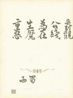 重生为公爵召唤恶魔在线观看