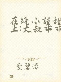 在线小说甜妻在上:大叔乖乖宠我