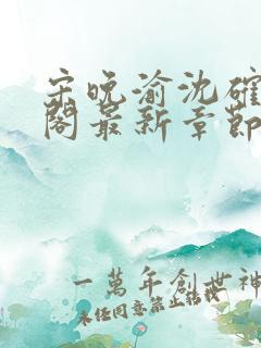 宋晚渝沈确笔趣阁最新章节