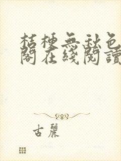 桔梗无秋色笔趣阁在线阅读