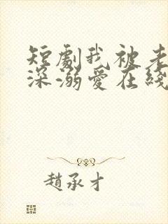 短剧我被老板深深溺爱在线观看