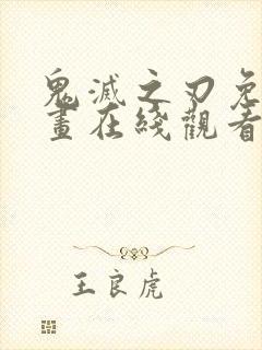 鬼灭之刃免费漫画在线观看下拉式