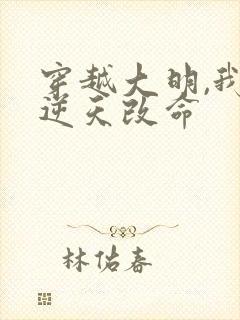 穿越大明,我要逆天改命