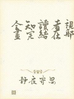 全知读者视角漫画完结在哪里看