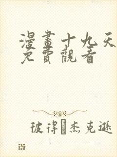 漫画十九天全集免费观看