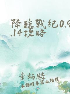 降临战纪0.9.14攻略