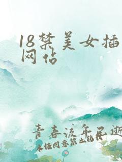 18禁美女插入网站