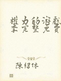 权力的游戏第五季完整免费观看