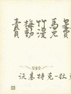 青梅竹马是消防员动漫免费完整观看