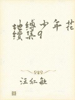 地缚少年花子君续集9