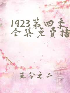 1923第四季全集免费播放在线观看