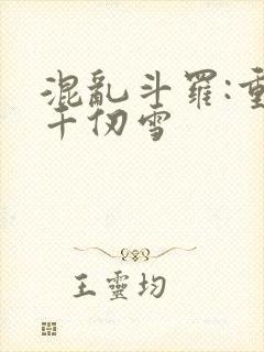 混乱斗罗:重生千仞雪