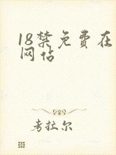 18禁免费在线网站