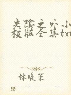 光阴之外小说精校版全集txt