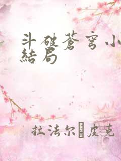 斗破苍穹小说大结局