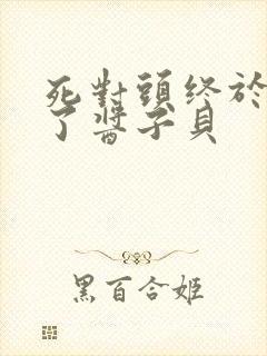 死对头终于破产了酱子贝