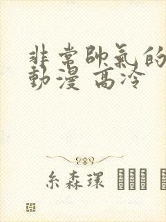 非常帅气的头像动漫 高冷