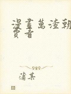 漫画万渣朝凰免费看