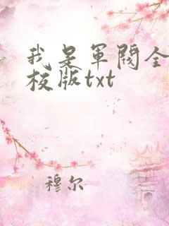 我是军阀全本精校版txt