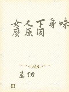 女人下身味苦什么原因