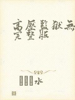 高压监狱无删减完整版