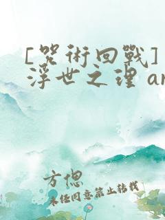 [咒术回战] 浮世之理 aryuu