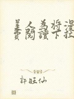 美人为将漫画免费阅读下拉式6漫画