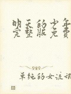 明天的少年在线完整版免费观看