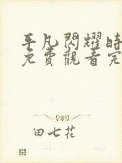 平凡闪耀时短剧免费观看完整版